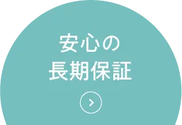 安心の長期保証