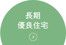 長期優良住宅