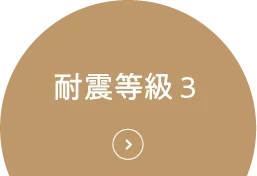 耐震等級3