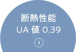 断熱性能UA値0.39