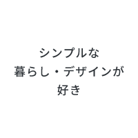 設計士と１から創りたい！