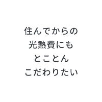 家を建てるなら子育て重視！