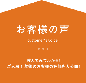 お客様の声 住んでみてわかる！ご入居1年後のお客様の評価を大公開！