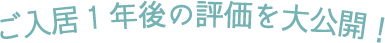  ご入居1年後の評価を大公開！