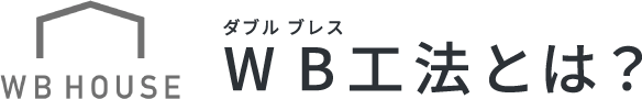 WB(ダブルブレス)工法とは？