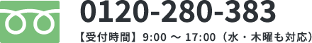 0120-280-383 【受付時間】9:00 〜 17:30（水・木曜も対応）