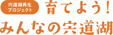 宍道湖再生プロジェクト 育てよう！みんなの宍戸湖