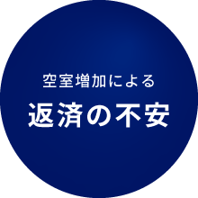 空室増加による返済の不安