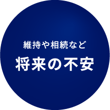 維持や相続など将来の不安