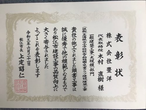 令和2年度　松江市優良建設工事表彰を受けました。
