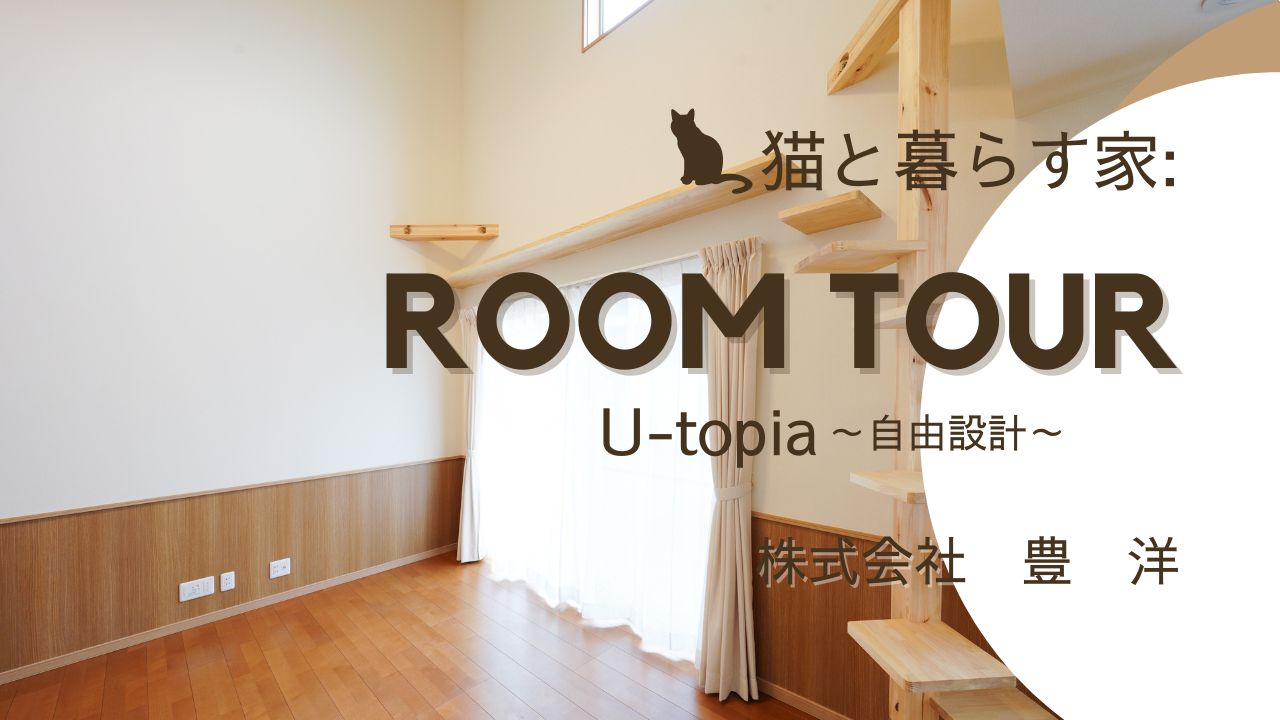 🎥YouTube公開しました！▷ROOM TOUR◁～猫と暮らす家～