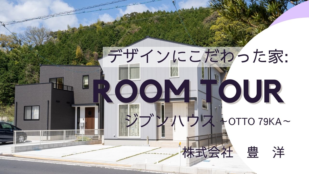 🎥YouTube公開しました！▷ROOM TOUR◁～デザインにこだわった家～