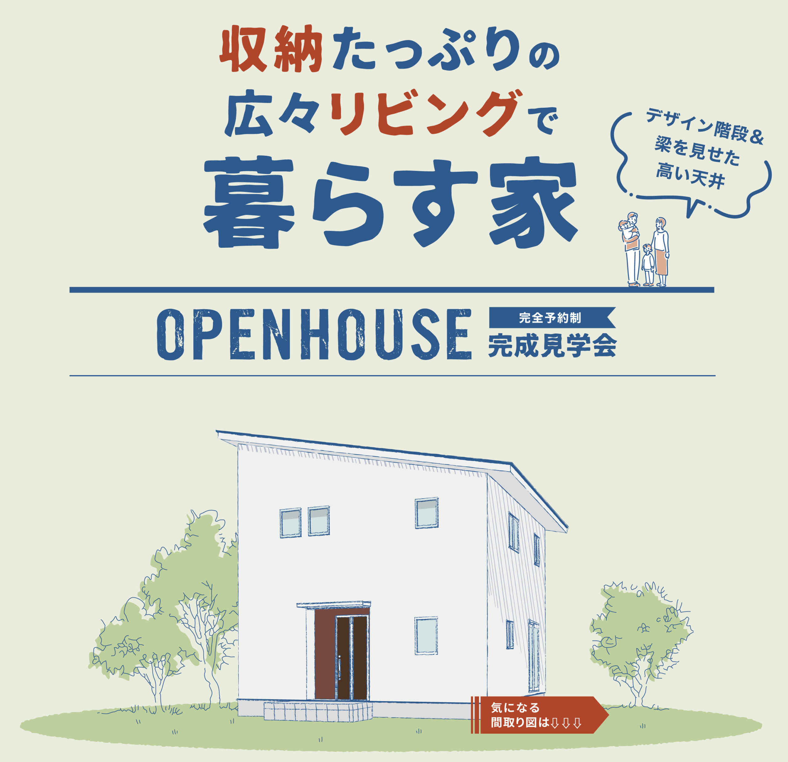 10/1（土）・2（日）完成見学会のお知らせ≪完全予約制≫