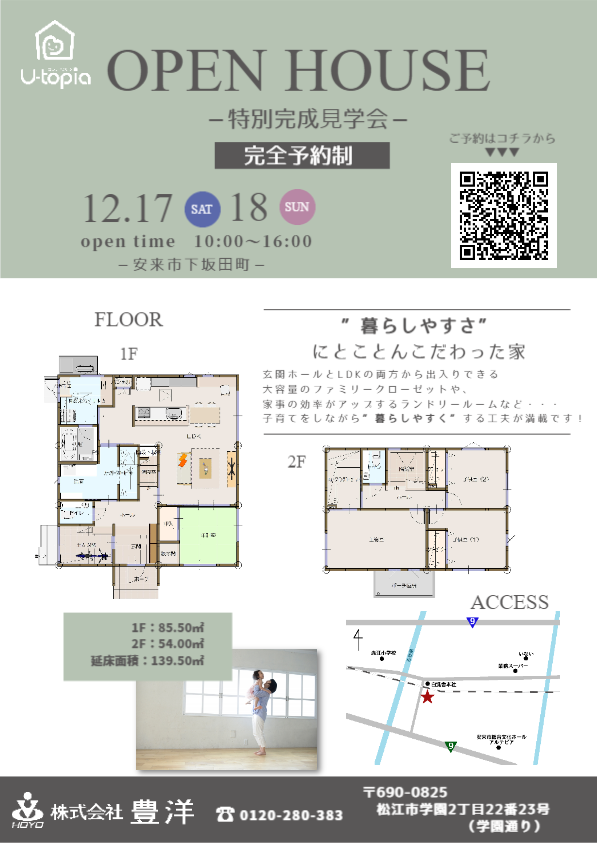 12/17（土）・18（日）完成見学会開催のお知らせ≪完全予約制≫