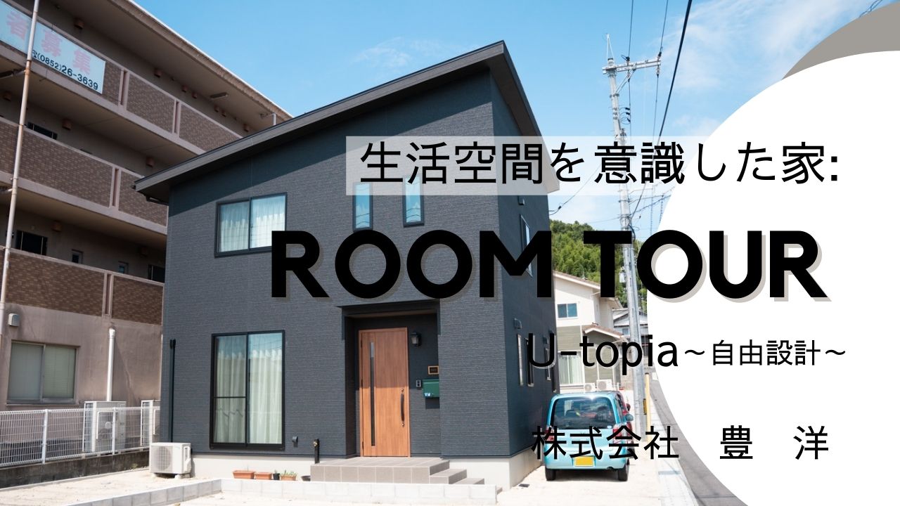 🎥YouTube公開しました！▷ROOM TOUR◁～生活空間を意識した家～