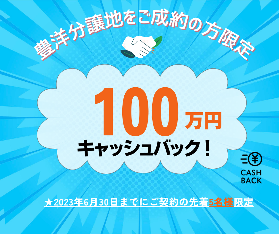 ★100万円キャッシュバック★新築応援キャンペーン