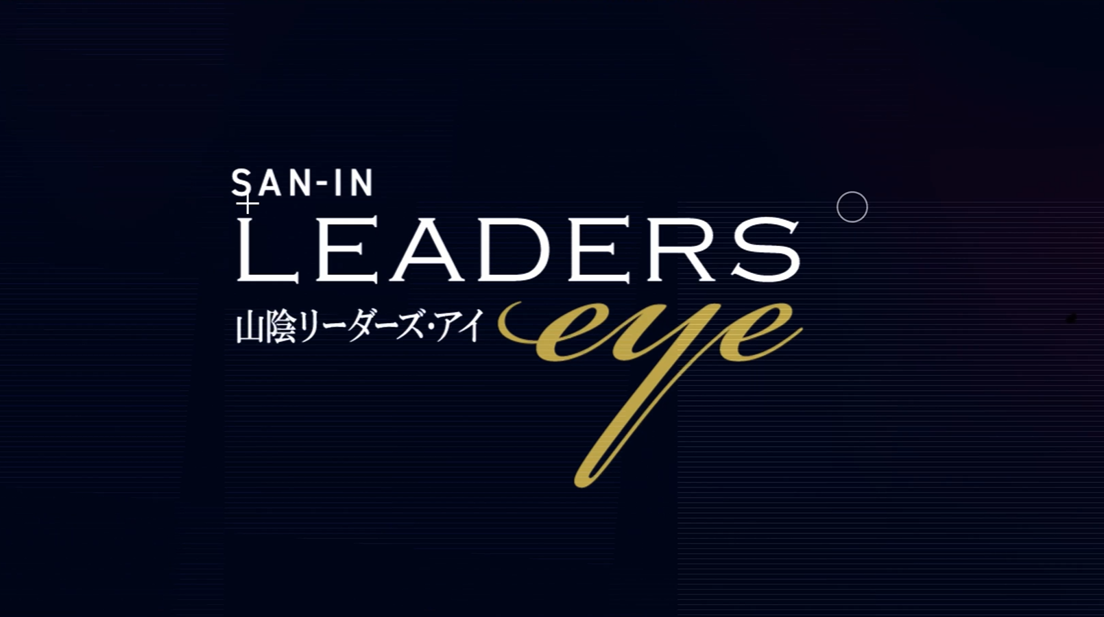 山陰中央新報「山陰リーダーズ・アイ2023」記事掲載のお知らせ