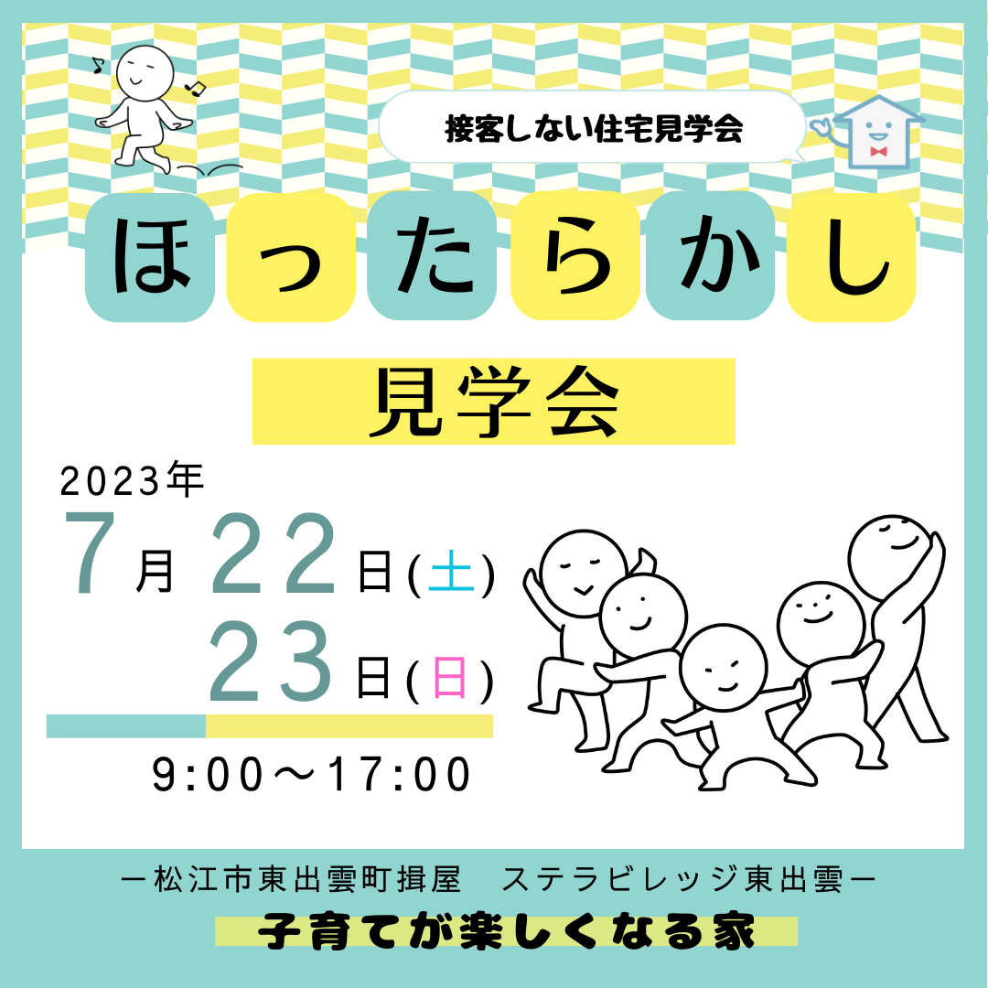 7/22（土）・23（日）≪ほったらかし見学会≫ 開催のお知らせ